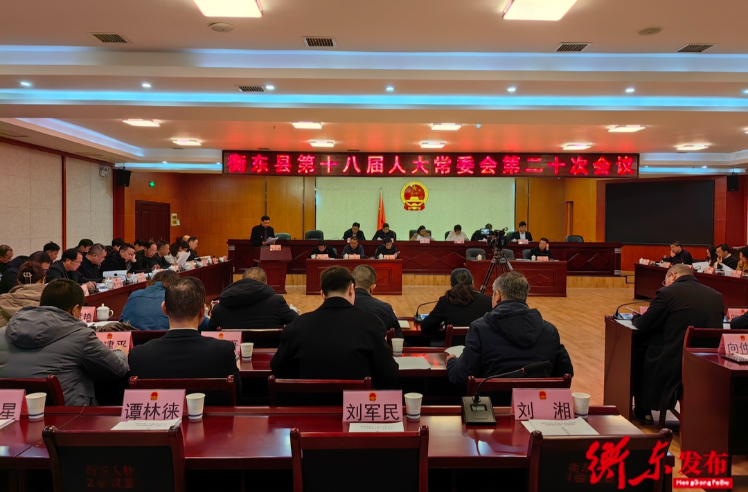 衡东县第十八届人大常委会第二十次会议召开