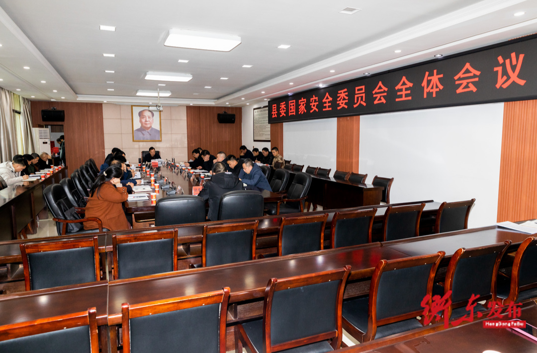 谭建华主持召开县委国家安全委员会全体会议