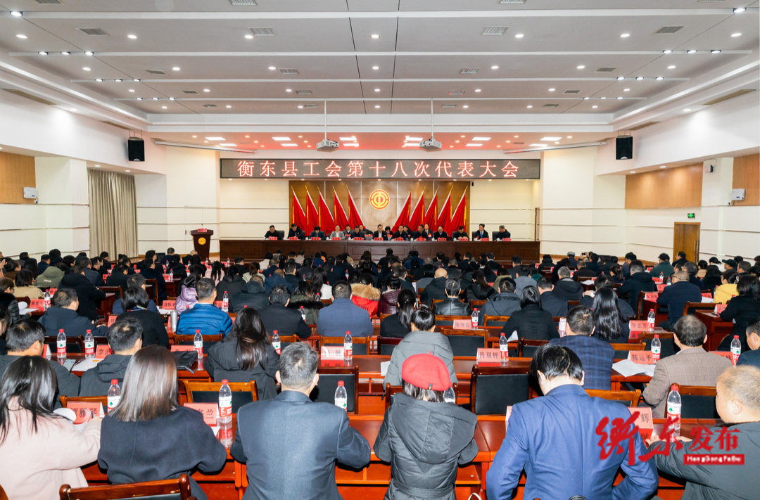 衡东县工会第十八次代表大会隆重开幕