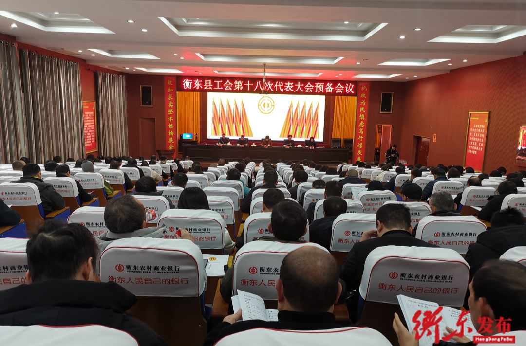 我县召开衡东县工会第十八次代表大会预备会议