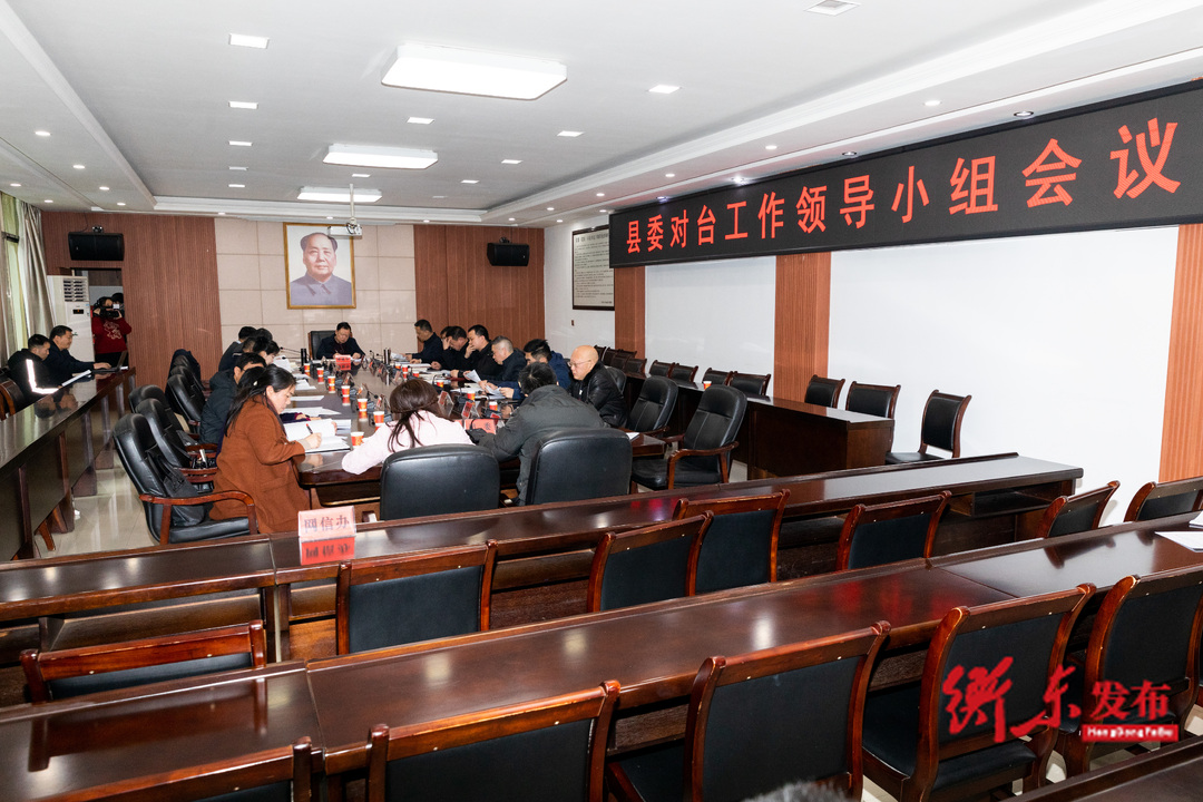 谭建华主持召开县委对台暨外事工作会议