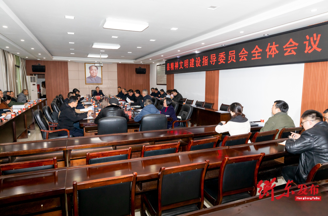 谭建华主持召开县精神文明建设指导委员会全体会议