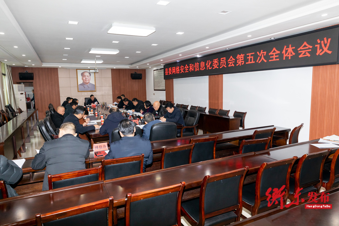 谭建华主持召开县委网络安全和信息化委员会第五次全体会议