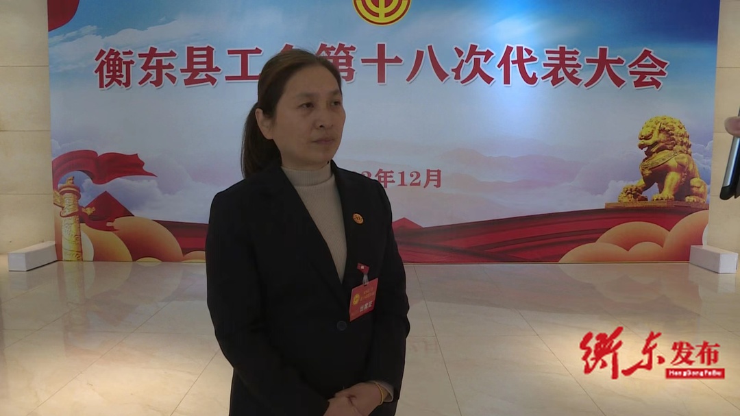 代表热议衡东县工会第十八次代表大会