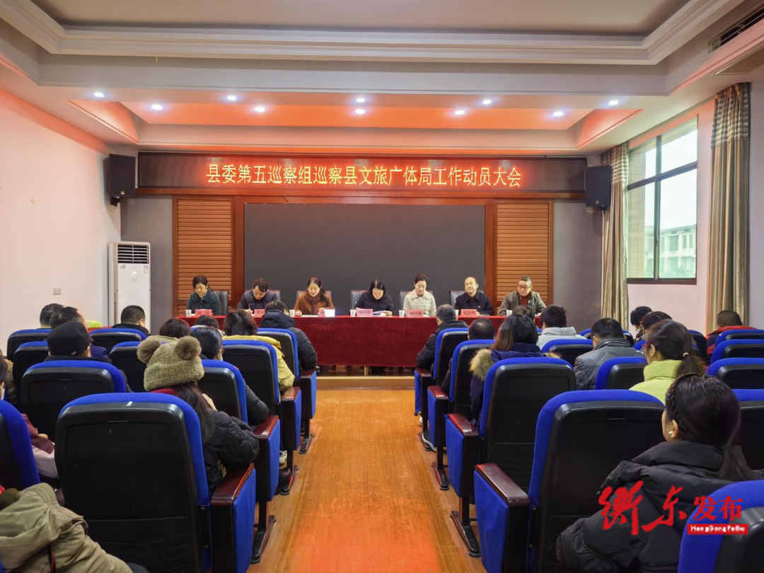 县委第五巡察组巡察县文旅广体局工作动员大会召开