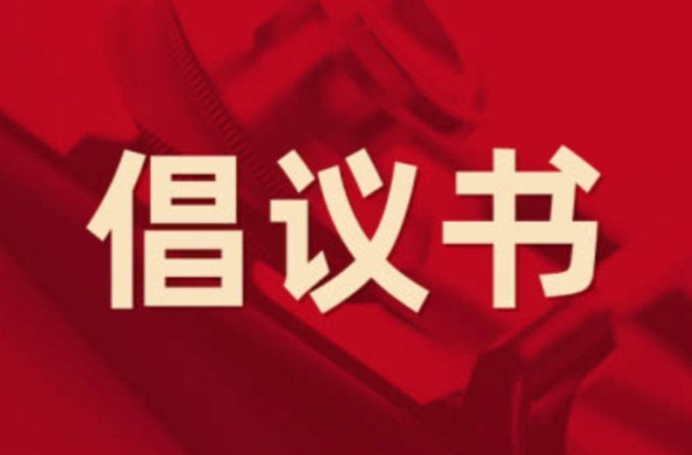 致全县公职人员的倡议书