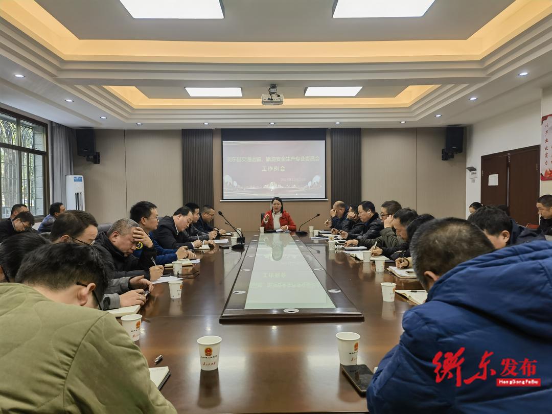 岁末年初  旅游安全专业委员会调度中