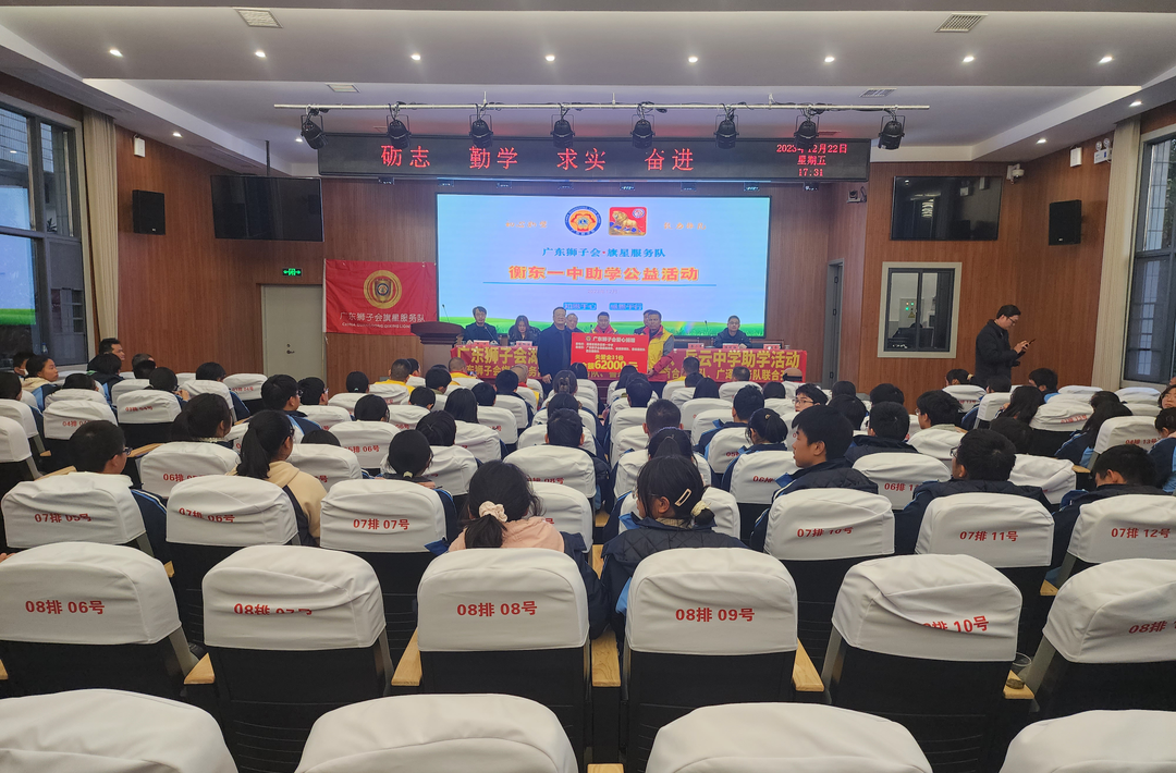 广东狮子会旗星服务队捐赠6.2万元助学金给衡东学子