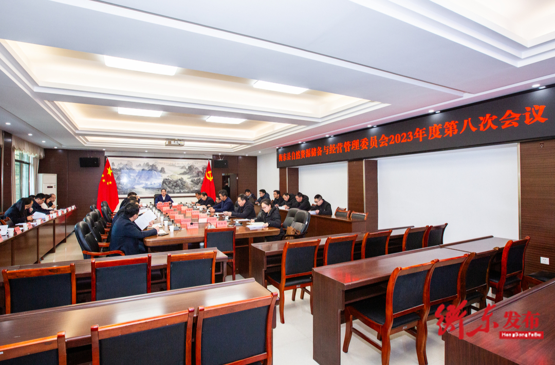 蒋崇华主持召开县自然资源储备与经营管理委员会2023年度第八次会议