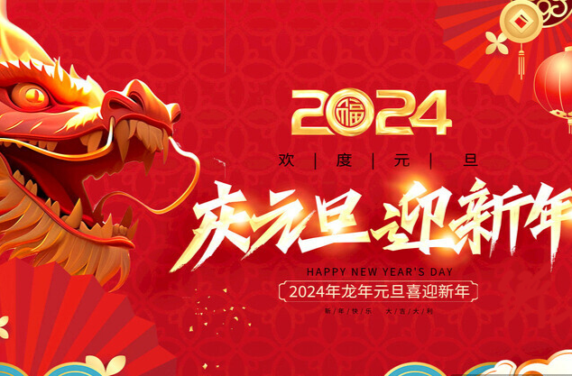 今日元旦 丨2024，我想对你说......