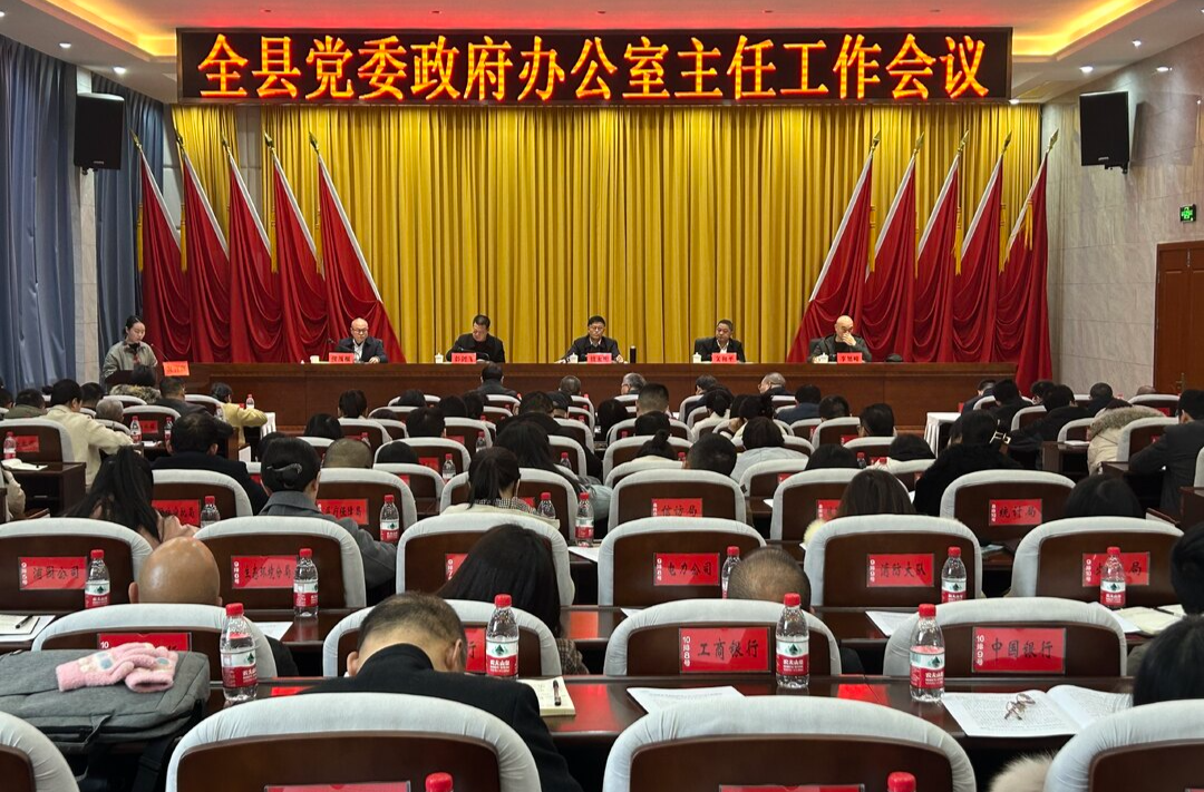 全县党委政府办公室主任工作会议召开