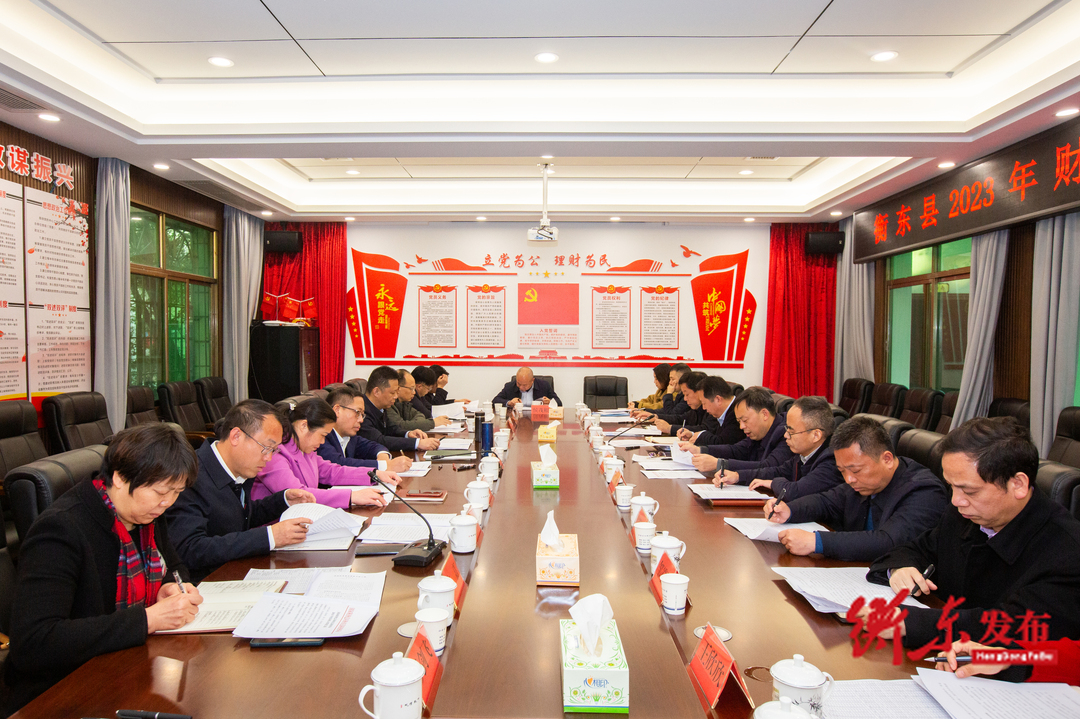 衡东县2023年财政关账会议召开