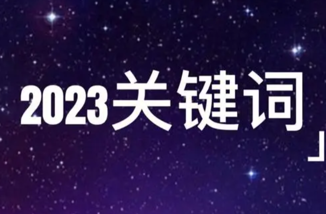 再见，2023！你好，2024！收下这些“关键词”，向未来出发！