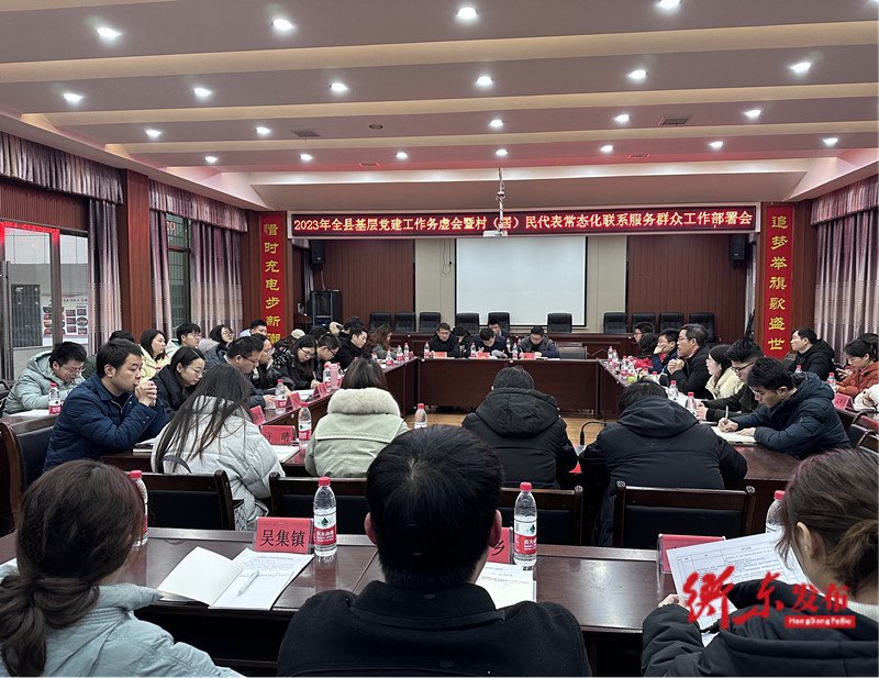 全县基层党建工作如何抓？这个会议作了安排部署