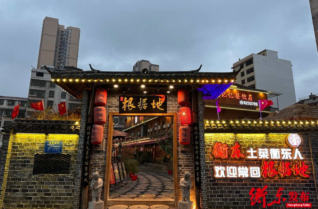 【衡东土菜·故事汇】岳城根据地：感受红色文化 品味衡东土菜