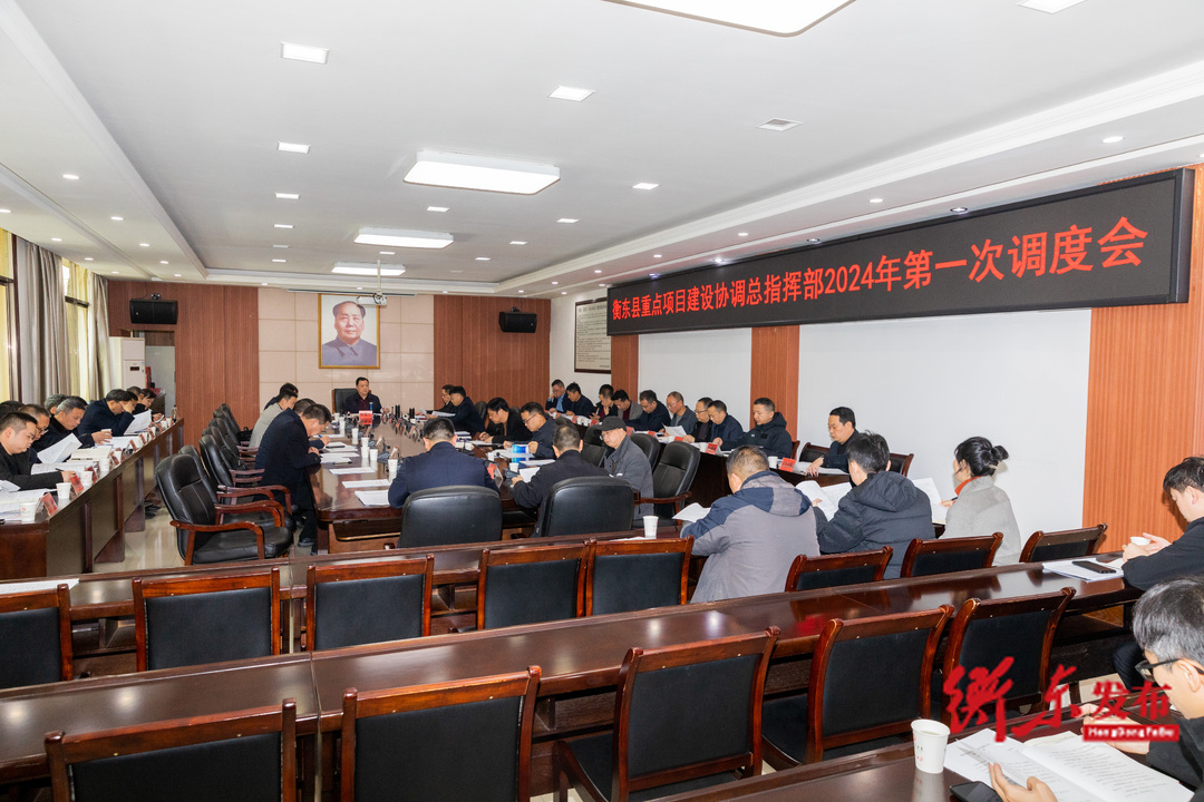 谭建华主持召开衡东县重点项目建设协调总指挥部2024年第一次调度会