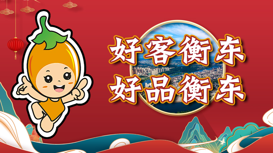 【专栏】好客衡东 好品衡东