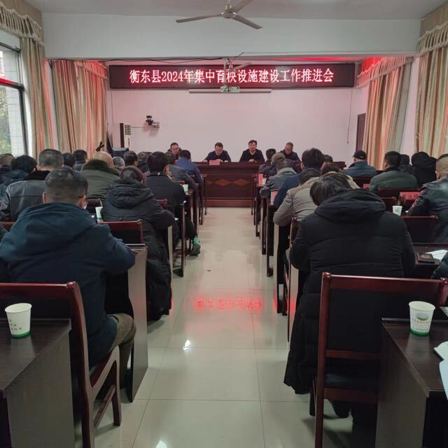 衡东县2024年集中育秧设施建设工作推进会召开