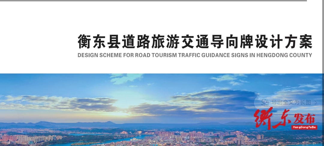 【文旅兴城】全县交通旅游导向牌建设会商