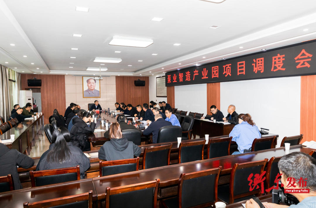 谭建华主持召开泵业智造产业园项目调度会