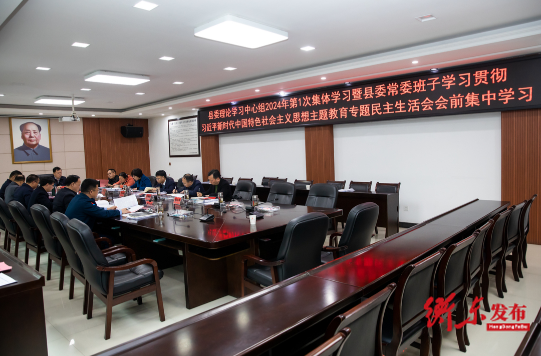 我县举行县委理论学习中心组2024年第一次集体学习暨县委常委班子学习贯彻习近平新时代中国特色社会主义思想主题教育专题民主生活会会前集中学习