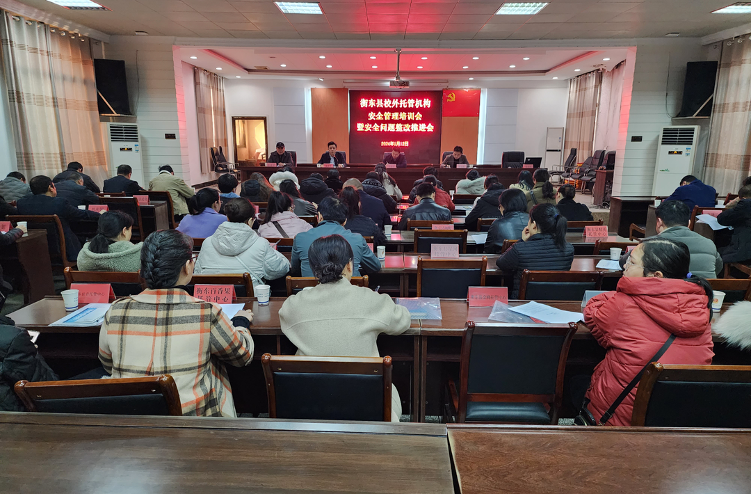 我县召开校外托管机构安全管理培训会暨安全问题整改推进会