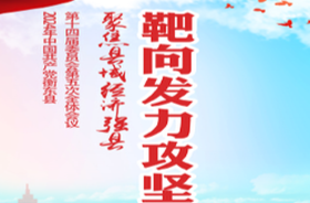 一图读懂|中共衡东县委十四届五次全会县委常委会工作报告