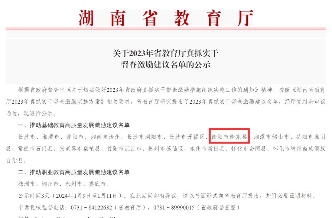 点赞！衡东县上榜2023年省教育厅真抓实干督查激励建议名单