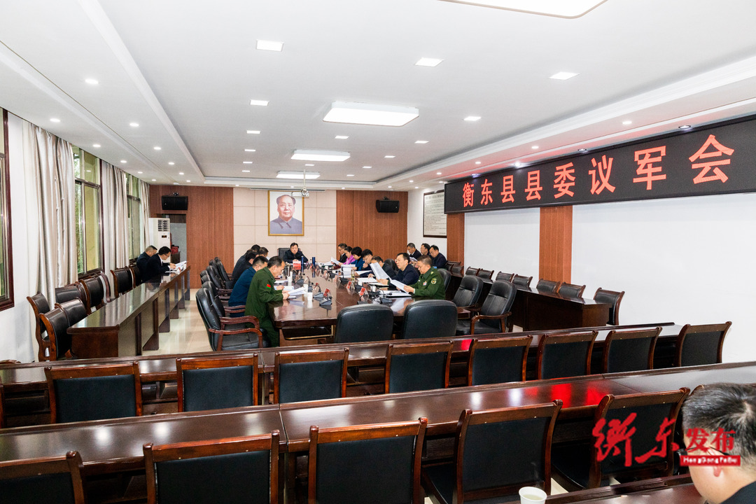 我县召开2023年县委议军会