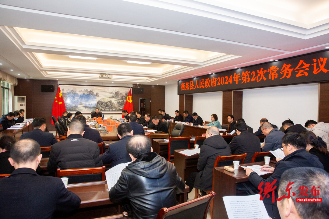 蒋崇华主持召开衡东县人民政府2024年第2次常务会议