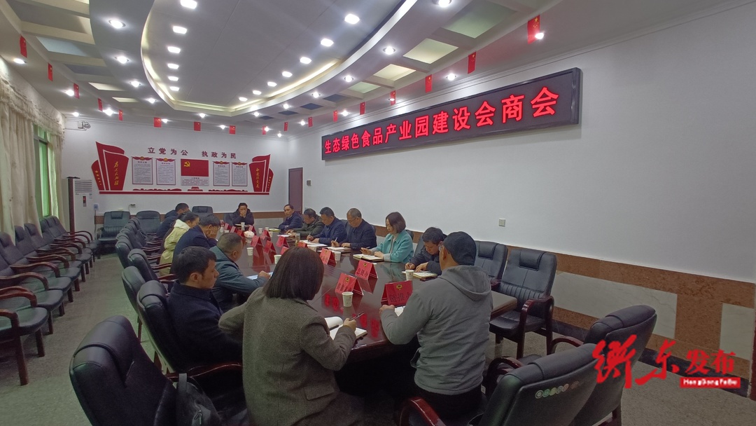 生态绿色食品产业园建设会商会议召开
