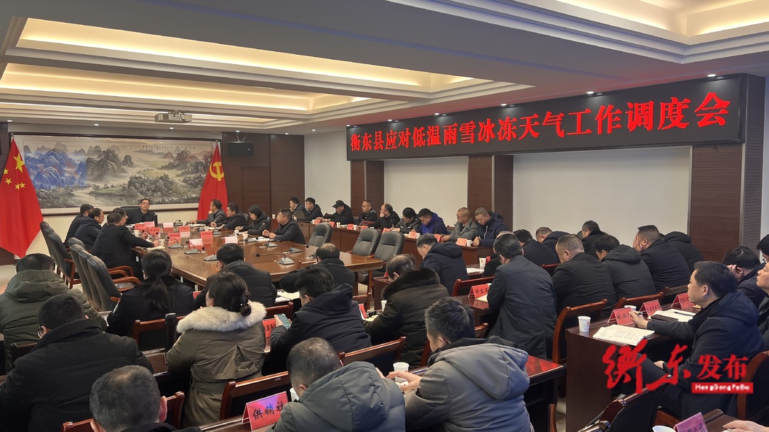 蒋崇华主持召开全县应对低温雨雪冰冻天气工作调度会