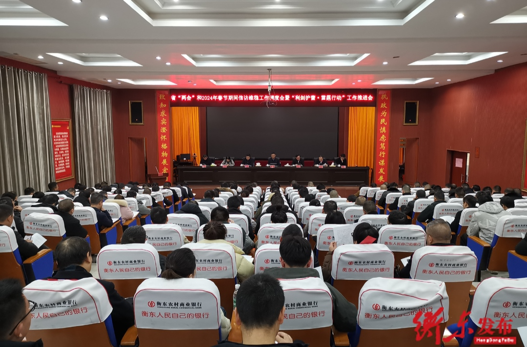 我县召开省“两会”和2024年春节期间信访维稳工作调度会暨全县“利剑护蕾·雷霆行动”推进会