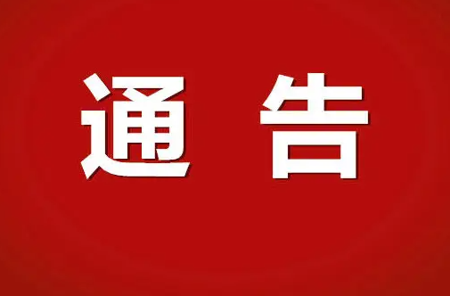 关于全县道（水）路客运暂停运营的通告