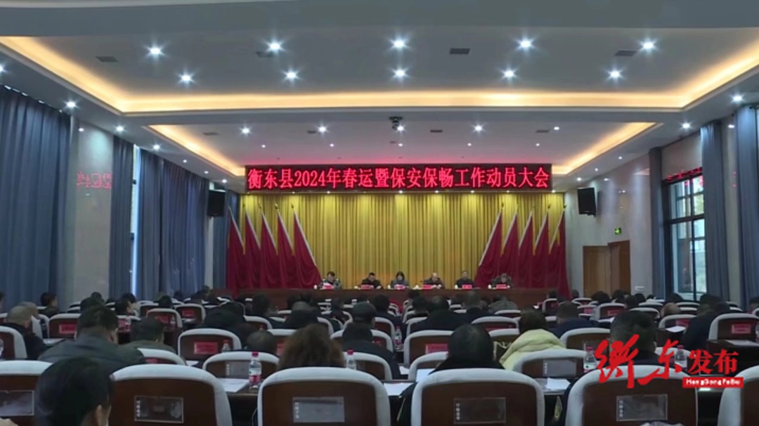 【安畅春运】我县召开2024年春运暨保安保畅工作动员大会