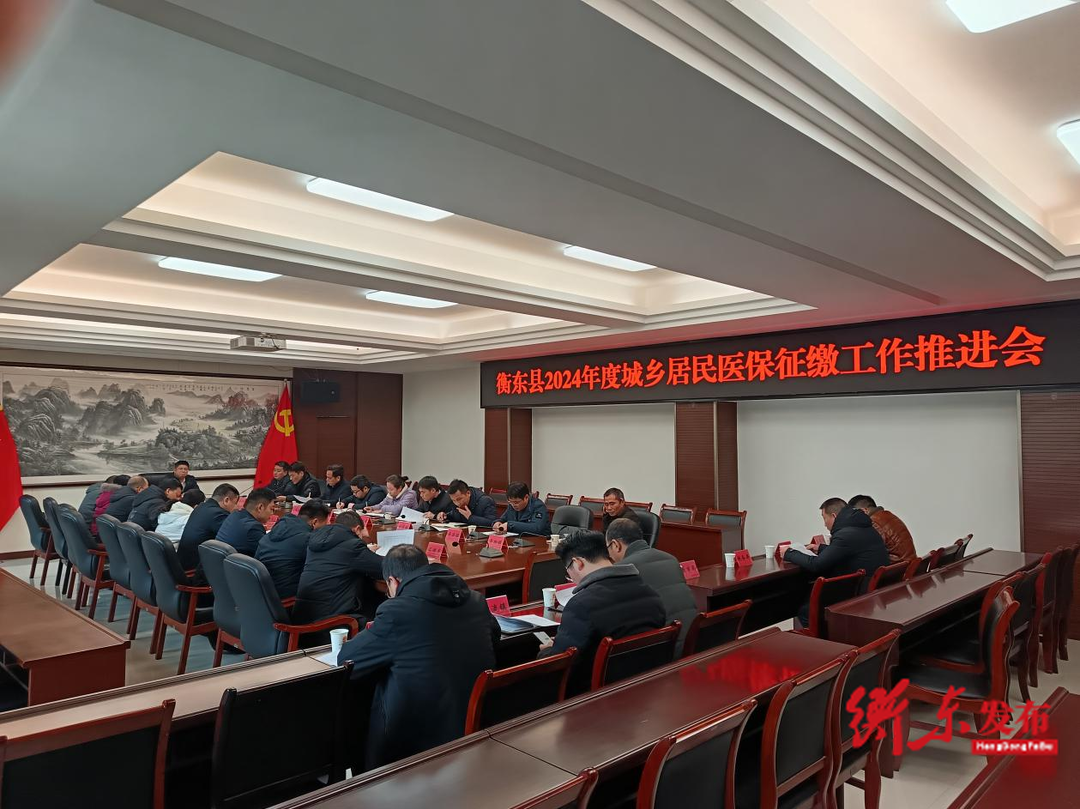 衡东县召开2024年度城乡居民医保征缴工作推进会