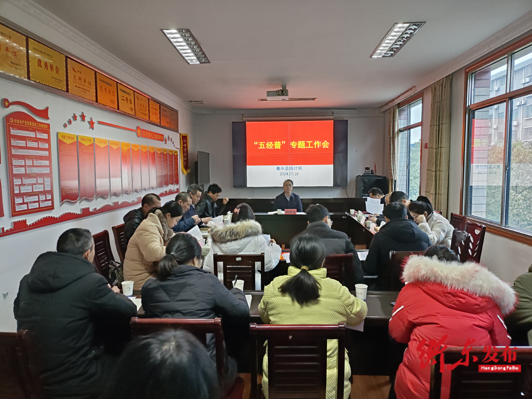 衡东县召开“五经普”专题工作推进会