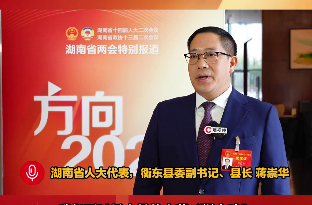 省人大代表、县长蒋崇华接受潇湘晨报专访：用衡东土菜“烟火味”做旺消费的“烟火气”