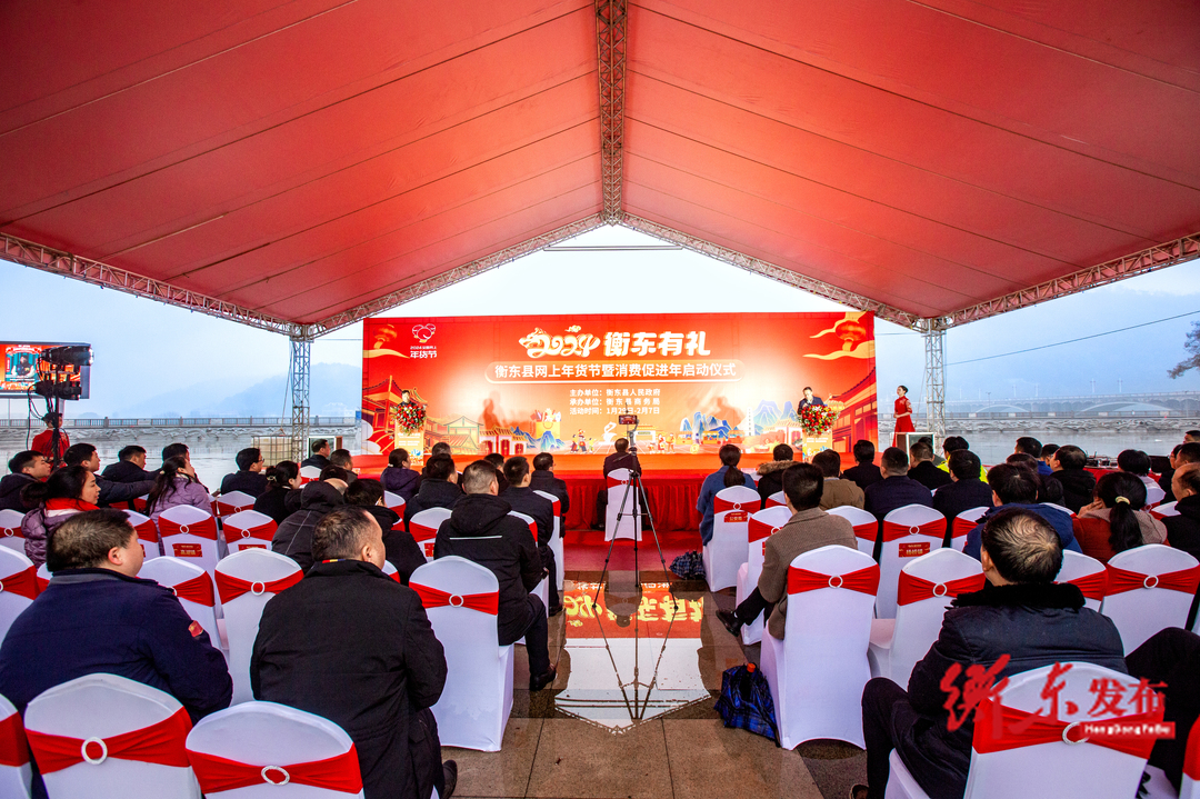 2024 衡东有礼·网上年货节暨消费促进年活动启动