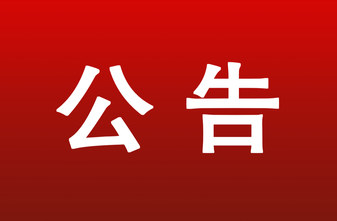 衡东县第十八届人民代表大会常务委员会公告第35号
