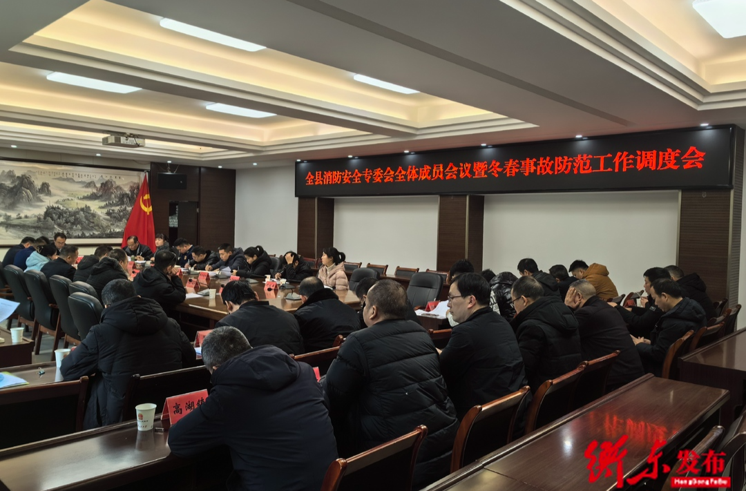 我县召开全县消防安全专委会全体成员会议暨冬春事故防范工作调度会