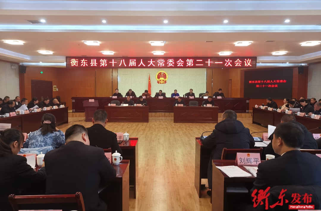 衡东县第十八届人大常委会第二十一次会议召开