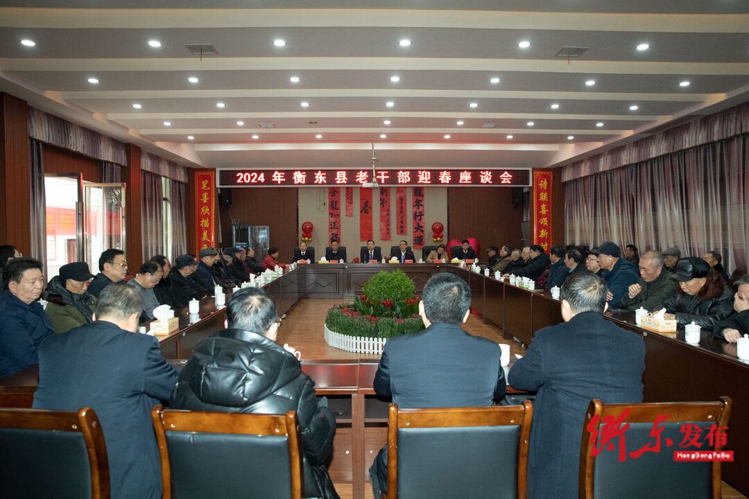 我县召开2024年老干部迎春座谈会