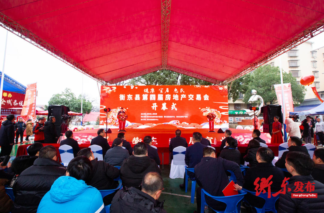 衡东县第四届房地产交易会：“一站式”服务助力消费者“买好房”、商家“卖好房”