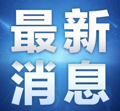 湖南省低温雨雪冰冻灾害应急指挥部关于启动低温雨雪冰冻灾害Ⅲ级应急响应的通知