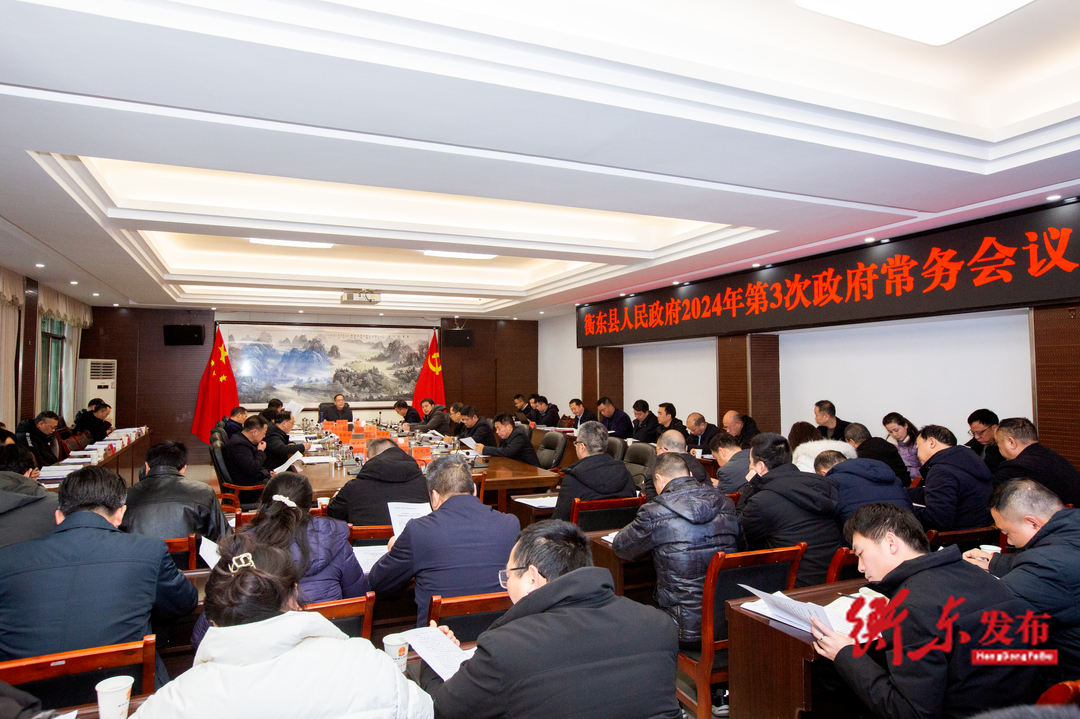 蒋崇华主持召开衡东县人民政府2024年第三次常务会议