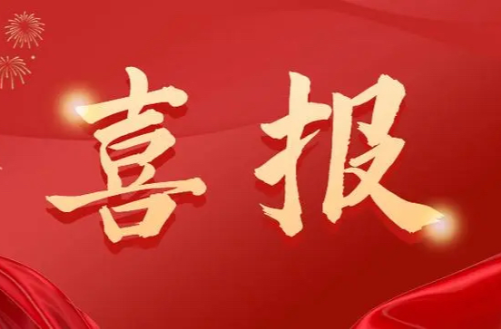 喜报！我县2023年全年主要经济指标和相关支撑指标考核持续位列全市第一！