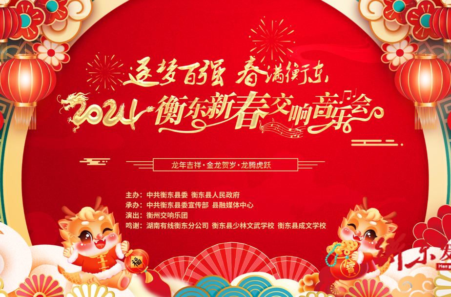 【直播预告】新春氛围拉满！“逐梦百强 春满衡东”  2024衡东新春交响音乐会精彩上演