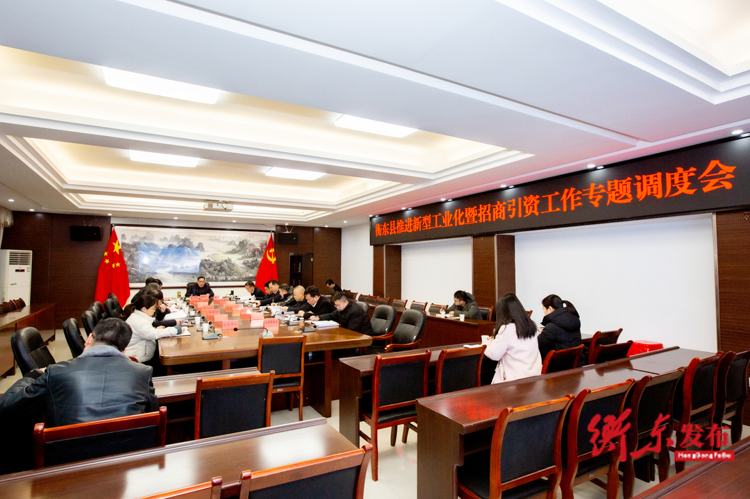 蒋崇华主持召开衡东县推进新型工业化暨招商引资工作专题调度会