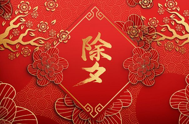 【H5】今日除夕，满城皆红火，今宵共团圆！